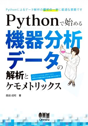 Pythonで始める機器分析データの解析とケモメトリックス