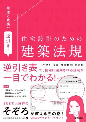 用途と規模で逆引き！ 住宅設計のための建築法規