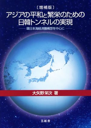 アジアの平和と繁栄のための日韓トンネルの実現 増補版 環日本海経済圏構想を中心に