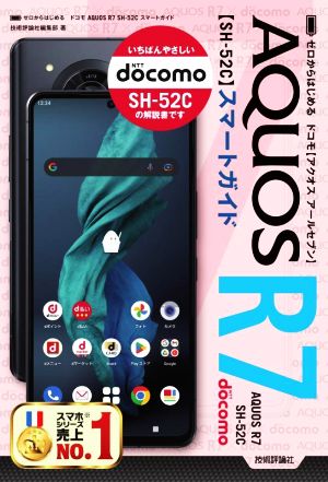 ゼロからはじめるドコモAQUOS R7 SHー52C スマートガイド