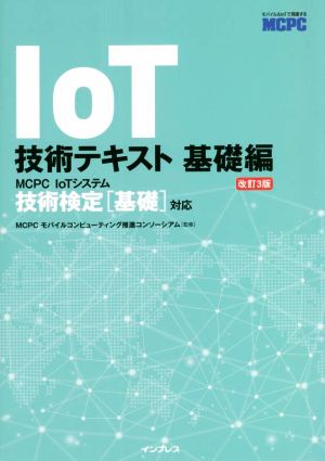 IoT技術テキスト 基礎編 改訂3版 MCPC IoTシステム技術検定[基礎]対応