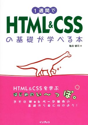 1週間でHTML&CSSの基礎が学べる本