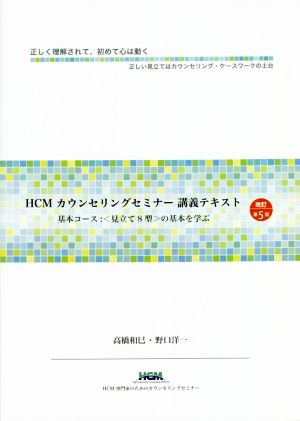 HCMカウンセリングセミナー講義テキスト 改訂第5版 基本コース:〈見立て8型〉の基本を学ぶ