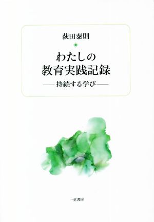 わたしの教育実践記録 持続する学び