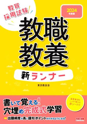 教職教養 新ランナー(2024年度版) 教員採用試験