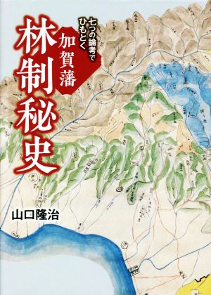 加賀藩 林制秘史 七つの論考でひもとく