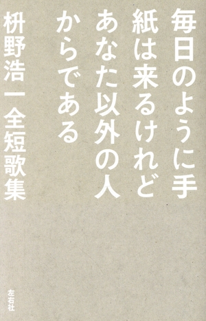 毎日のように手紙は来るけどあなた以外の人からである 枡野浩一全短歌集