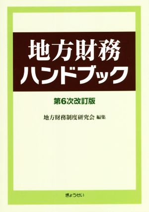 地方財務ハンドブック 第6次改訂版