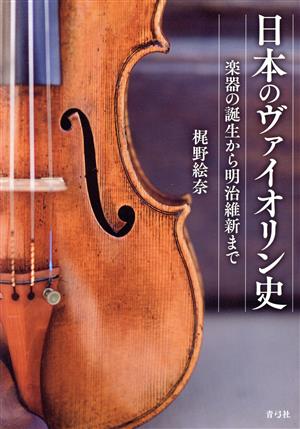 日本のヴァイオリン史 楽器の誕生から明治維新まで