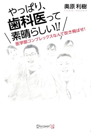 やっぱり、歯科医って素晴らしい!! 医学部コンプレックスなんて吹き飛ばせ！