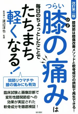 つらい膝の痛みは毎日のちょっとしたことでたちまち軽くなる！ 改訂第二版 関節リウマチや腰の痛みにも有効