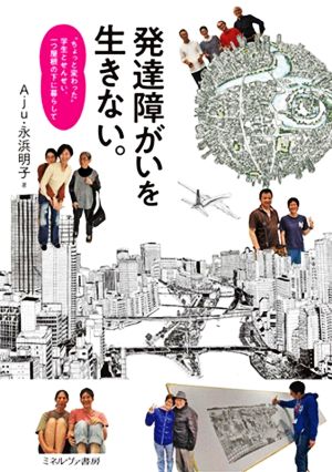 発達障がいを生きない。 “ちょっと変わった