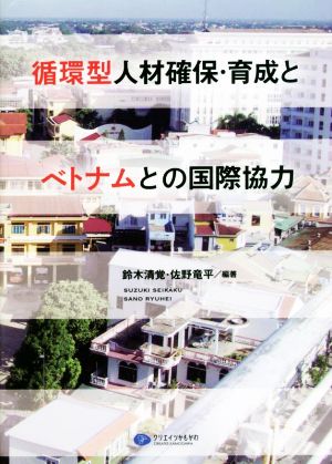 循環型人材確保・育成とベトナムとの国際協力