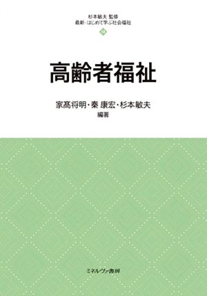 高齢者福祉 最新・はじめて学ぶ社会福祉14