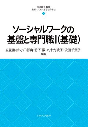 ソーシャルワークの基盤と専門職 基礎(Ⅰ) 最新・はじめて学ぶ社会福祉7