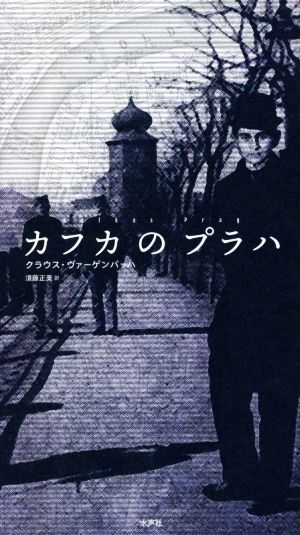 カフカのプラハ 改訳決定版