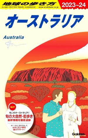 地球の歩き方 オーストラリア(2023～24)