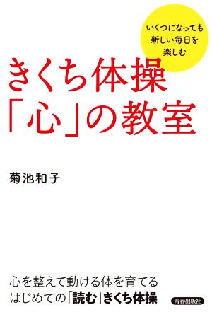 きくち体操「心」の教室 いくつになっても新しい毎日を楽しむ