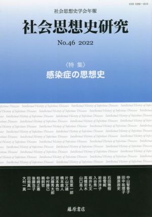 社会思想史研究 社会思想史学会年報(no.46 2022) 特集 感染症の思想史