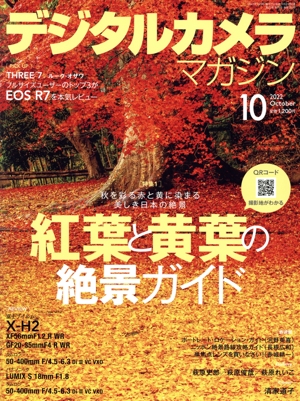 デジタルカメラマガジン(2022年10月号) 月刊誌
