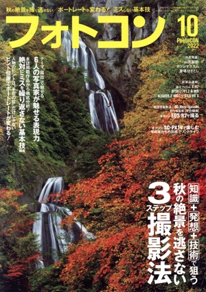 フォトコン(2022年10月号) 月刊誌