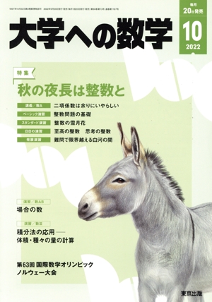 大学ヘの数学(2022年10月号) 月刊誌