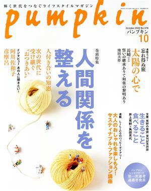 pumpkin(10 October 2022 No.379) 月刊誌