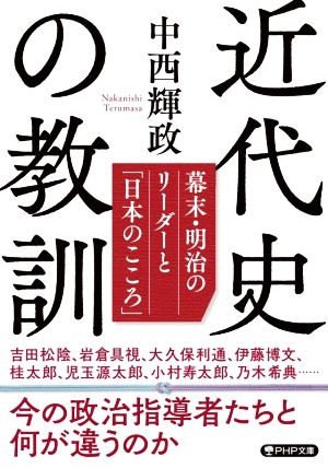 近代史の教訓幕末・明治のリーダーと「日本のこころ」PHP文庫