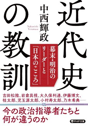 近代史の教訓 幕末・明治のリーダーと「日本のこころ」 PHP文庫