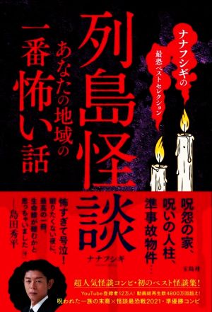 列島怪談 あなたの地域の一番怖い話ナナフシギの最恐ベストセレクション