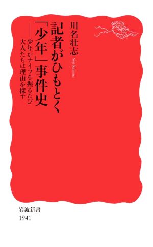 記者がひもとく「少年」事件史少年がナイフを握るたび大人たちは理由を探す岩波新書1941