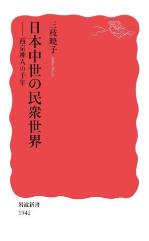 日本中世の民衆世界西京神人の千年岩波新書1942