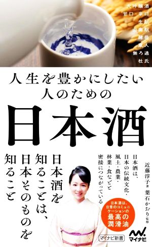 人生を豊かにしたい人のための日本酒 マイナビ新書