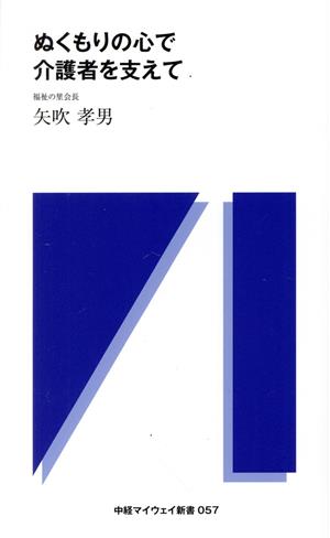 ぬくもりの心で介護者を支えて 中経マイウェイ新書057