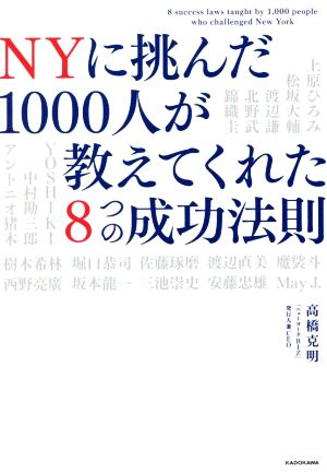 NYに挑んだ1000人が教えてくれた8つの成功法則