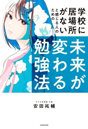 学校に居場所がないと感じる人のための未来が変わる勉強法