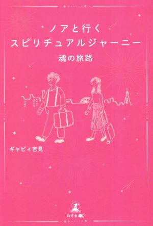 ノアと行くスピリチュアルジャーニー 魂の旅路