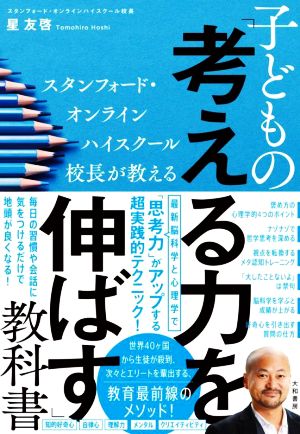 子どもの「考える力」を伸ばす教科書 スタンフォード・オンラインハイスクール校長が教える