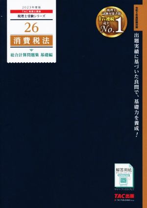 消費税法 総合計算問題集 基礎編(2023年度版) 税理士受験シリーズ26