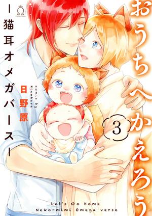 おうちへかえろう ―猫耳オメガバース―(3) シャルルC