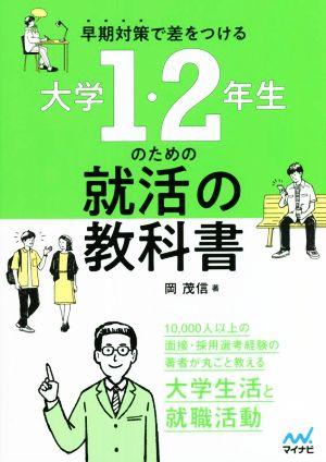 大学1・2年生のための就活の教科書 早期対策で差をつける