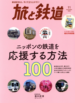 旅と鉄道(11 2022 November) 隔月刊誌