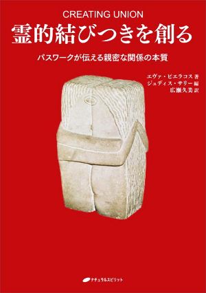 霊的結びつきを創る パスワークが伝える親密な関係の本質