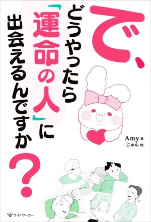 で、どうやったら「運命の人」に出会えるんですか？