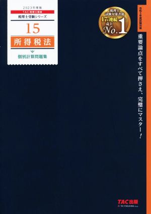 所得税法 個別計算問題集(2023年度版) 税理士受験シリーズ15