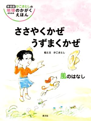 ささやくかぜうずまくかぜ 風のはなし 新装版 かこさとしの地球のかがくえほん