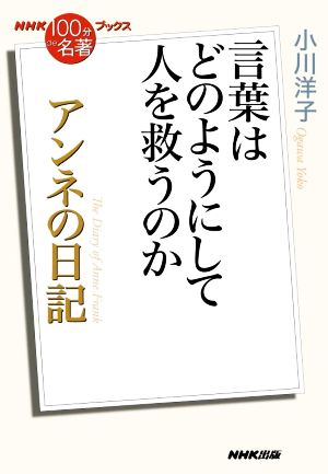 NHK100分de名著ブックス アンネの日記 言葉はどのようにして人を救うのか