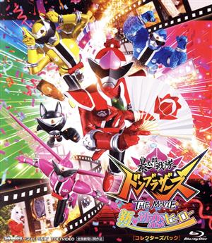 暴太郎戦隊ドンブラザーズ THE MOVIE 新・初恋ヒーロー コレクターズパック(Blu-ray Disc)