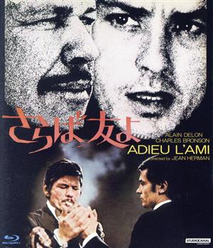 さらば友よ(英語版HDマスター+フランス語版SD)(Blu-ray Disc)