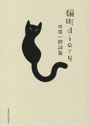 猫町diary 詩集